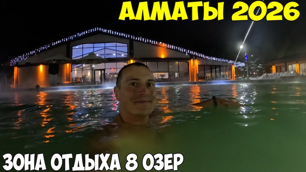 Алматы, горячие источники 8 озер спа центр с бассейном, Кок Тобе, Памятник Виктор Цой 2026 год