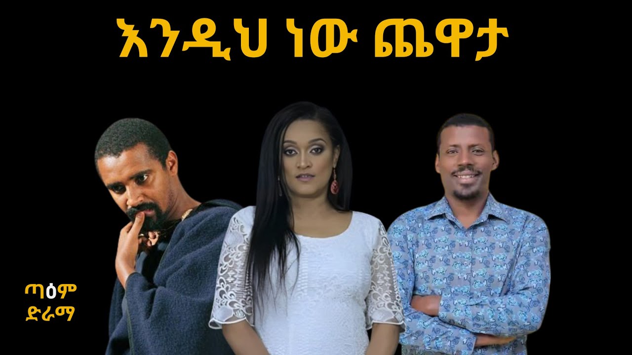እንዲህ ነው ጨዋታ ፡ Endineh New Chewata  Drama ፤