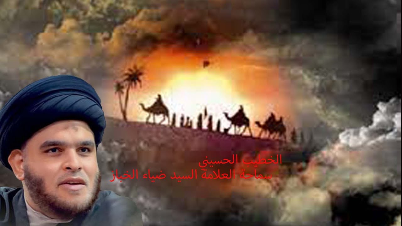 سماحة العلامة السيد ضياء الخباز -أضواء على خطبة السيدة زينب (صلوات الله وسلامه عليها) في شام1-2-1445