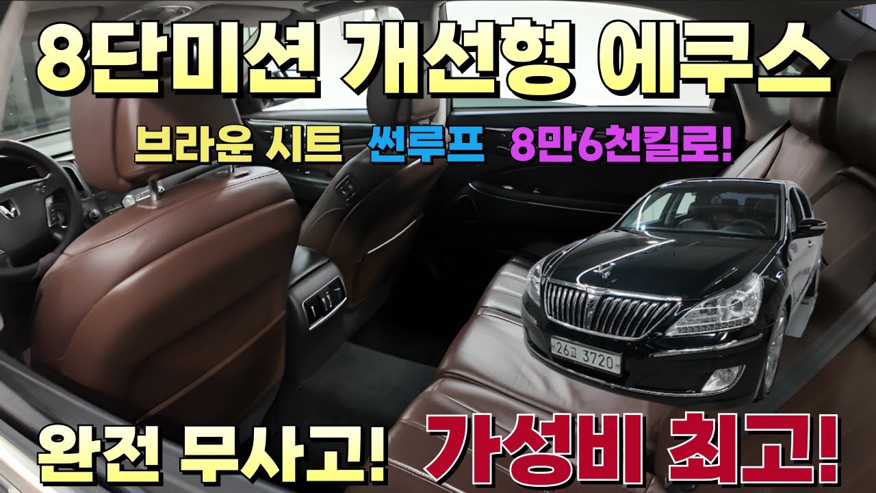 승차감 다르다! 8단미션 개선형 에쿠스! 무사고! 브라운시트 + 썬루프, 8만km 주행, 가성비 최고!! #에쿠스중고 #에쿠스중고차 #에쿠스VS380