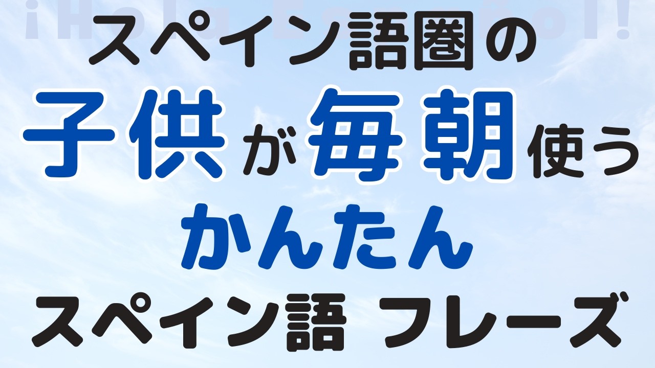 どんどん身に着く「朝の生活スペイン語」