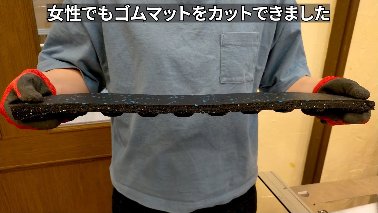 ゴムフロアマットのカット方法をご紹介!KaRaDaStyleのゴムフロアマット【地球問屋】