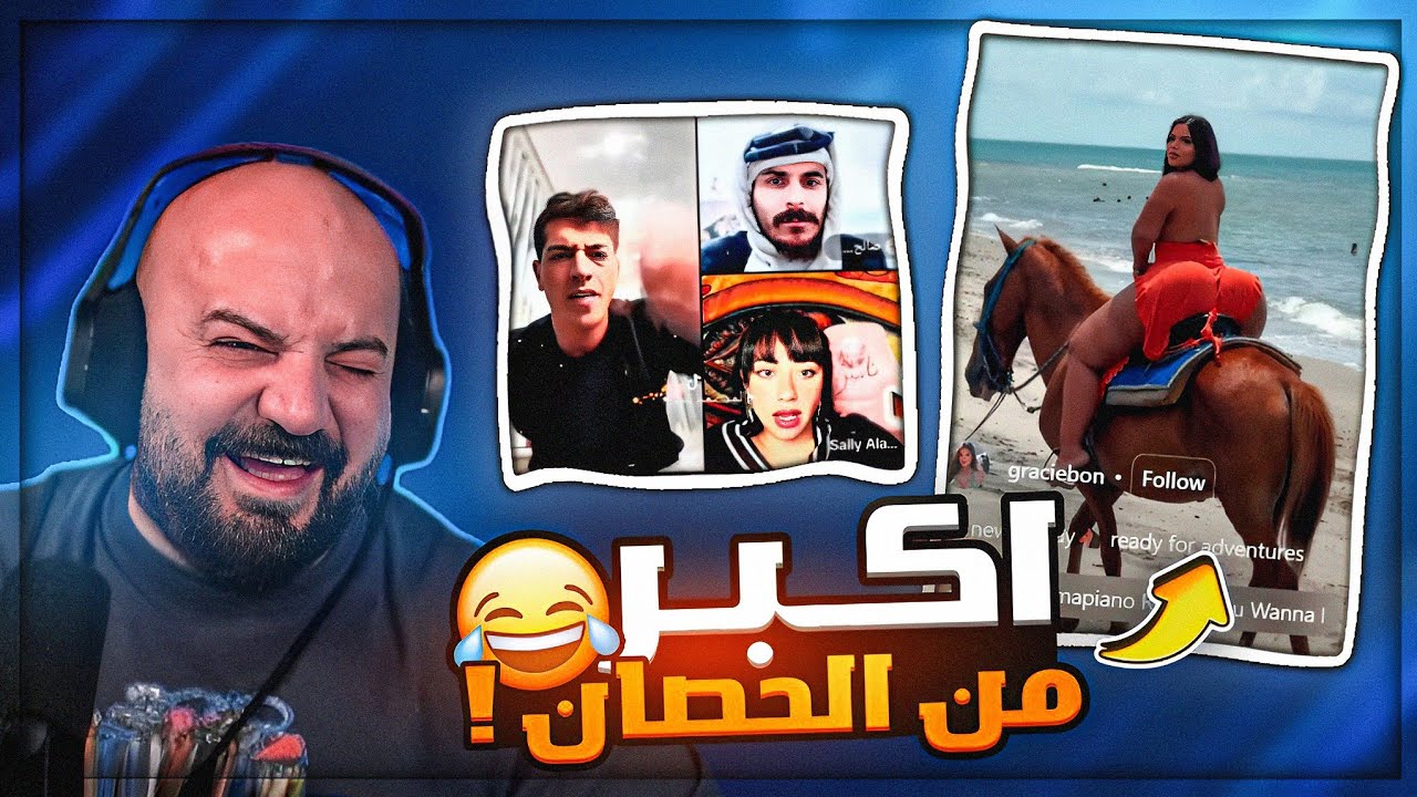 ابشع الاشياء اللي بتصير على التيك توك ! 🤮 ردة فعل مع الشباب ! 😂