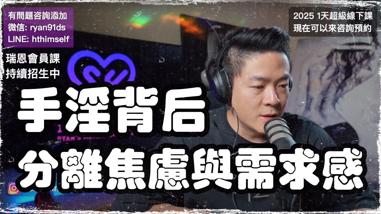 分離焦慮與需求感 | 經歷挫折才能成長 | 打飛機報復性補償 | 眞正的情感自由 | 別活成別人眼裏的“自我” |  瑞恩直播283期