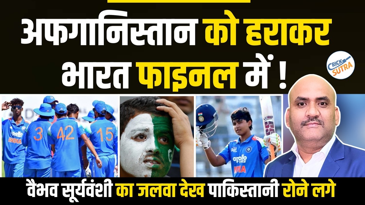 वैभव सूर्यवंशी का जलवा देख पाकिस्तानी रोने लगे| U19 World Cup: India crush Afghanistan by 7 wickets