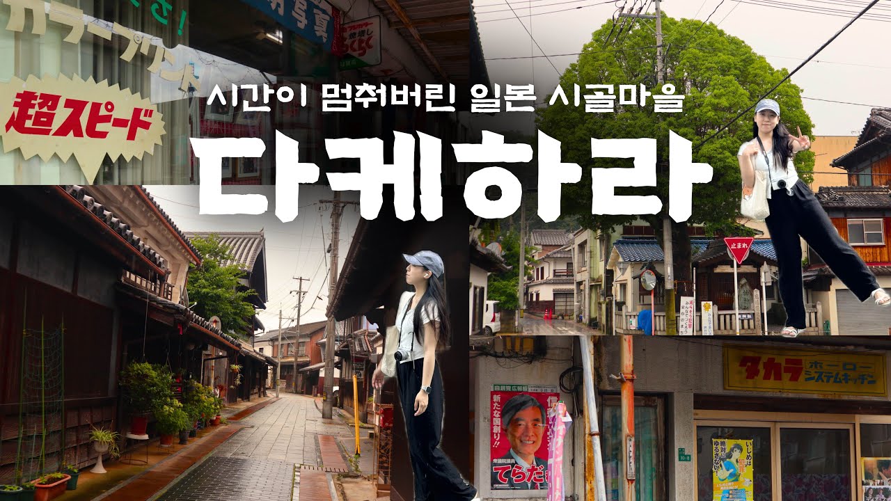 사람 한명 찾기 힘든 일본 소도시의 작은 시골마을 - 다케하라, 일본 (4)