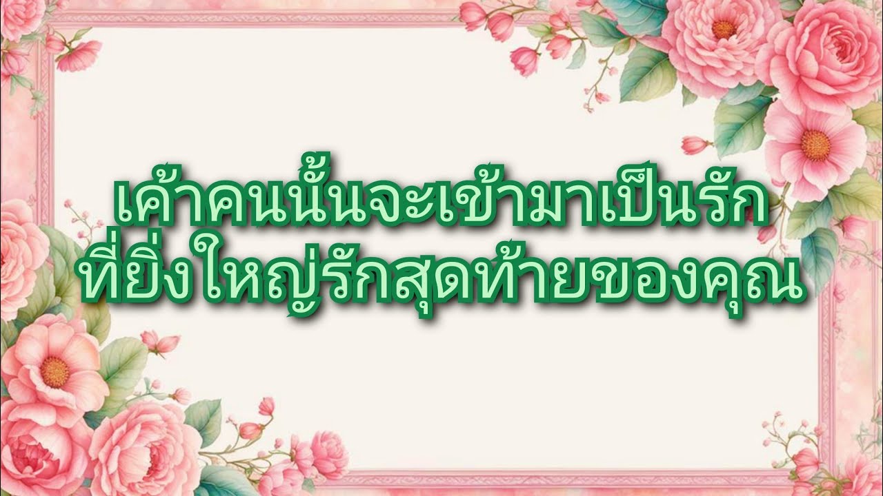 #random ❤️ #เค้าคนนั้นจะเข้ามาเป็นรักที่ยิ่งใหญ่รักสุดท้ายของคุณ🤵🩷👰💐💍