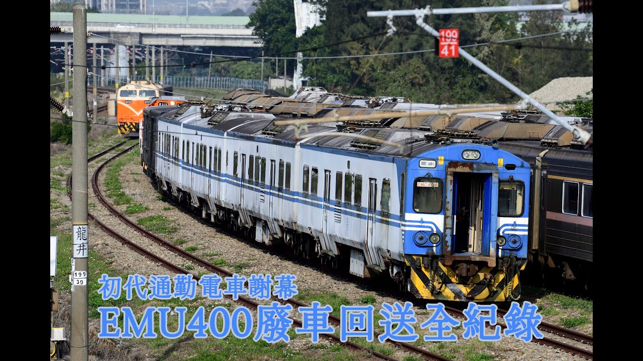 臺鐵初代通勤電車的最後旅程：EMU400廢車回送全紀錄