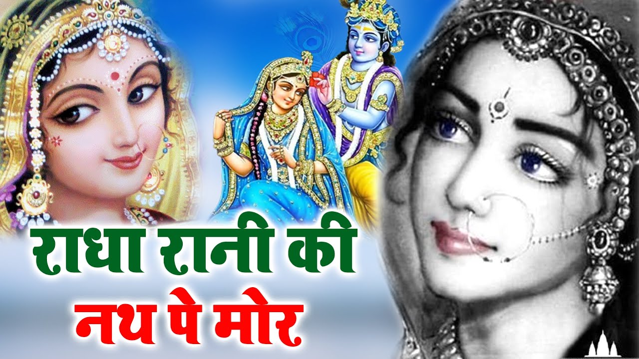 Radha Rani Ki Nath Pe Mor - 2021 Janmashtami Song - New Krishna Song - Hit Bhajan #ShreeRadha