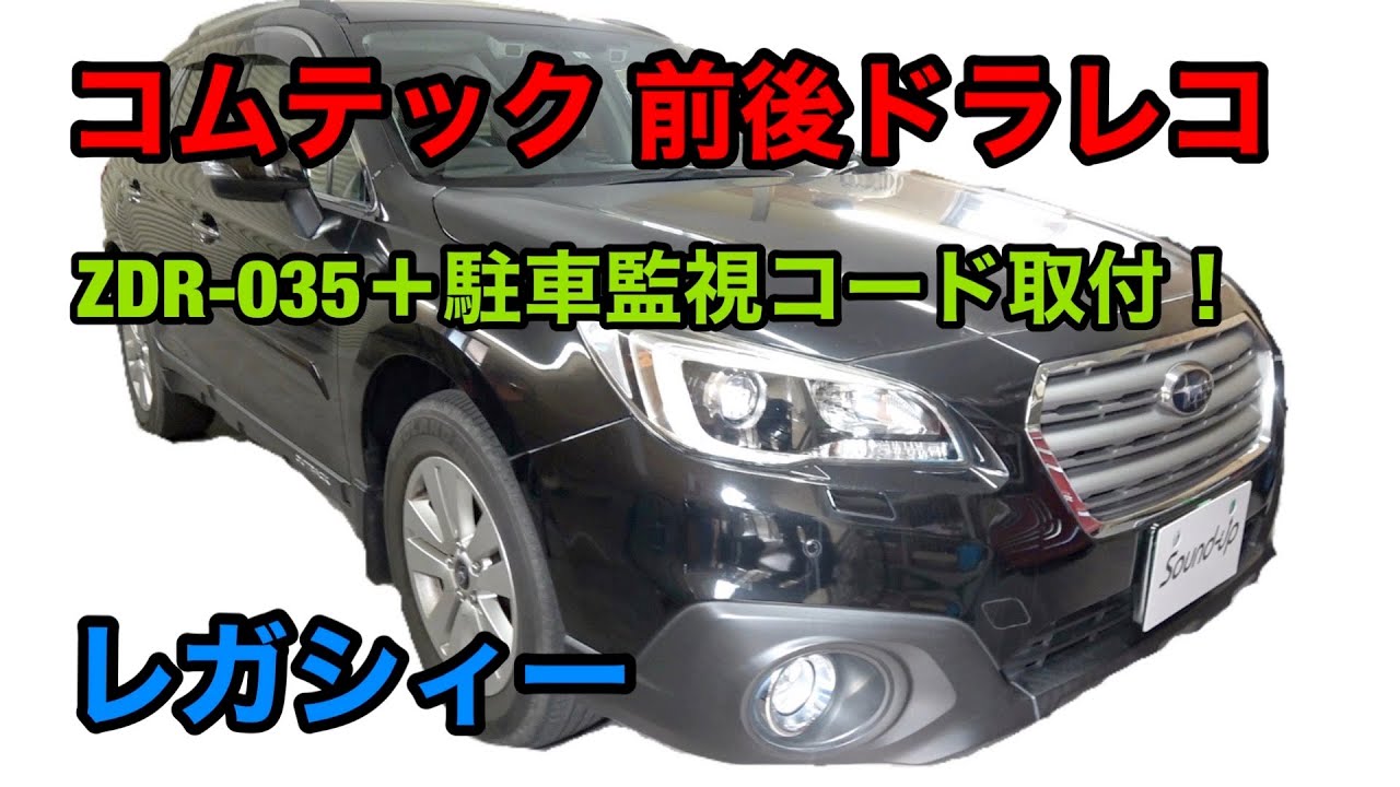 レガシィー【コムテック ZDR-035＋駐車監視コード】取付！