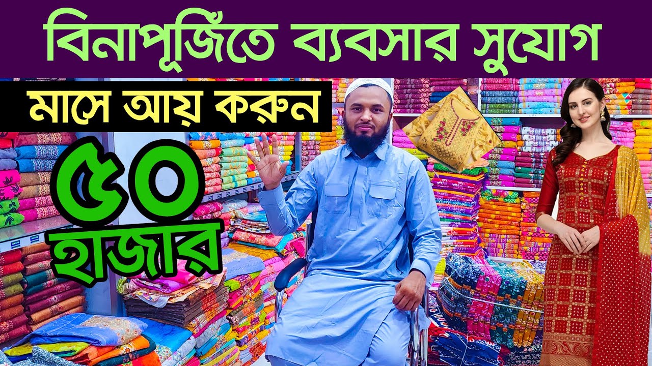 টাকা ছাড়া ব্যবসার আইডিয়া।  three piece collection । থ্রি পিছ পাইকারি । three piece wholesale market