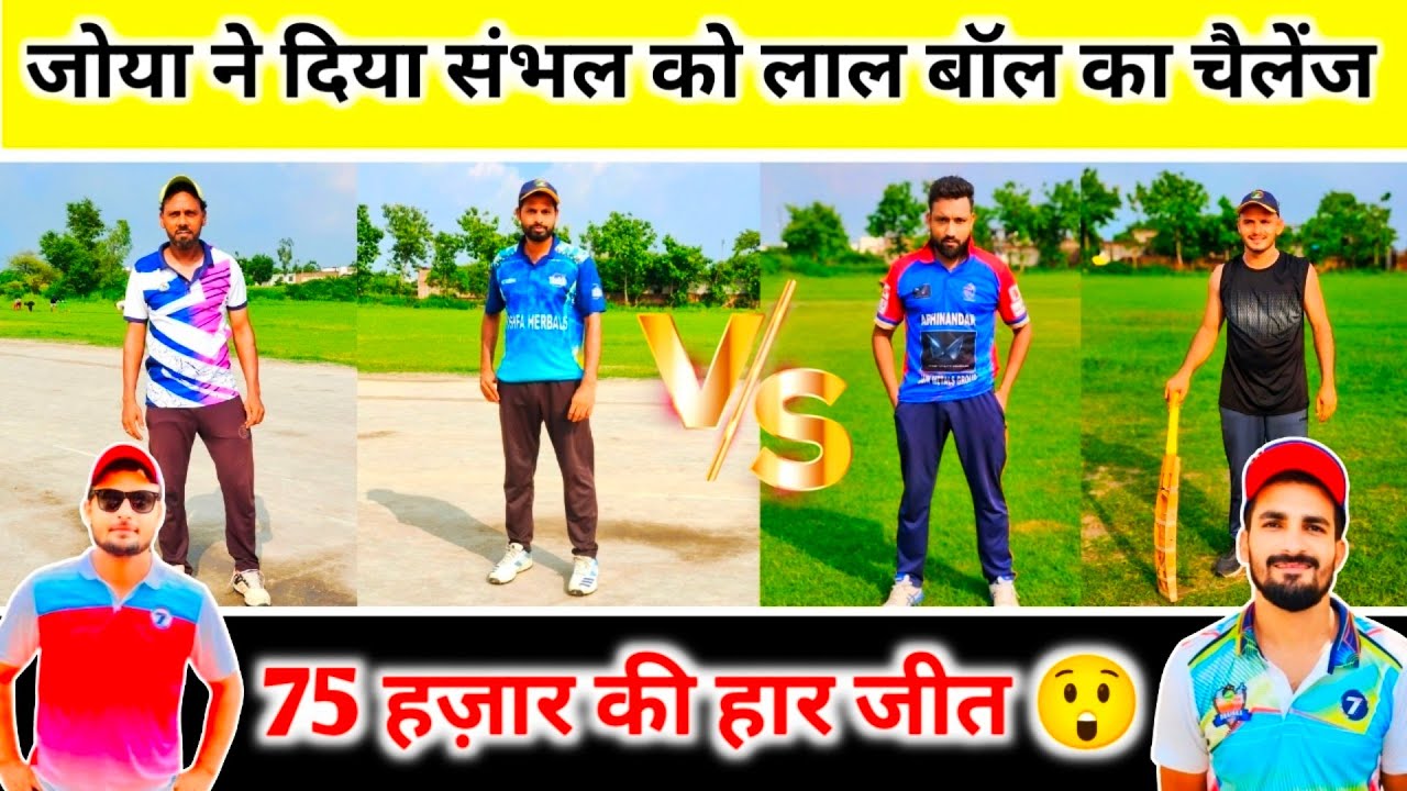 Joya 🆚 Sambhal // जोया ने कर दिया संभल को चैलेंज लाल बॉल से जीत के दिखाओ 😡 // Zaid Warsi Official
