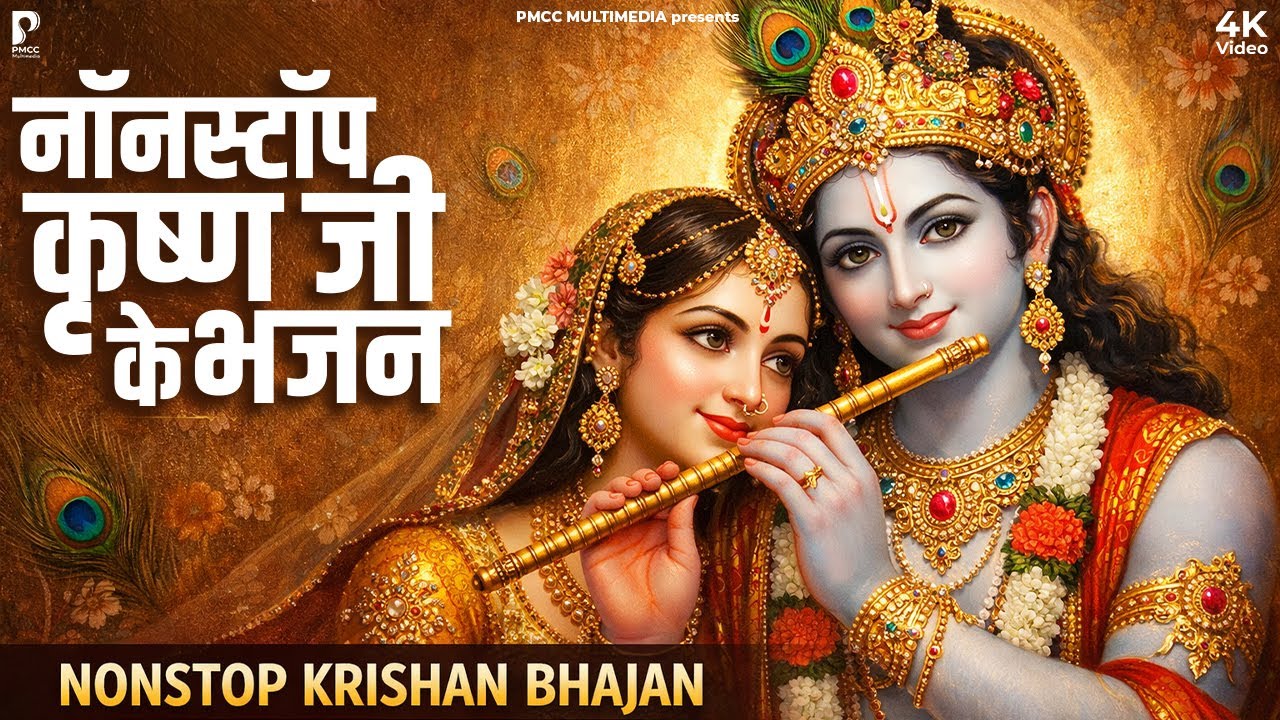 Nonstop Radha Krishna Bhajan ~ Krishna Bhajan 2026 ~ Radha Krishna Song ~ Radha Krishna Bhajan 2026