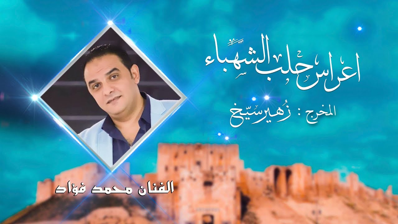 الطرب الحلبي موال السمر والبيض I محمد فؤاد - خمرة الحب I من حفلات حلب القديمة-المخرج زهير سيخ