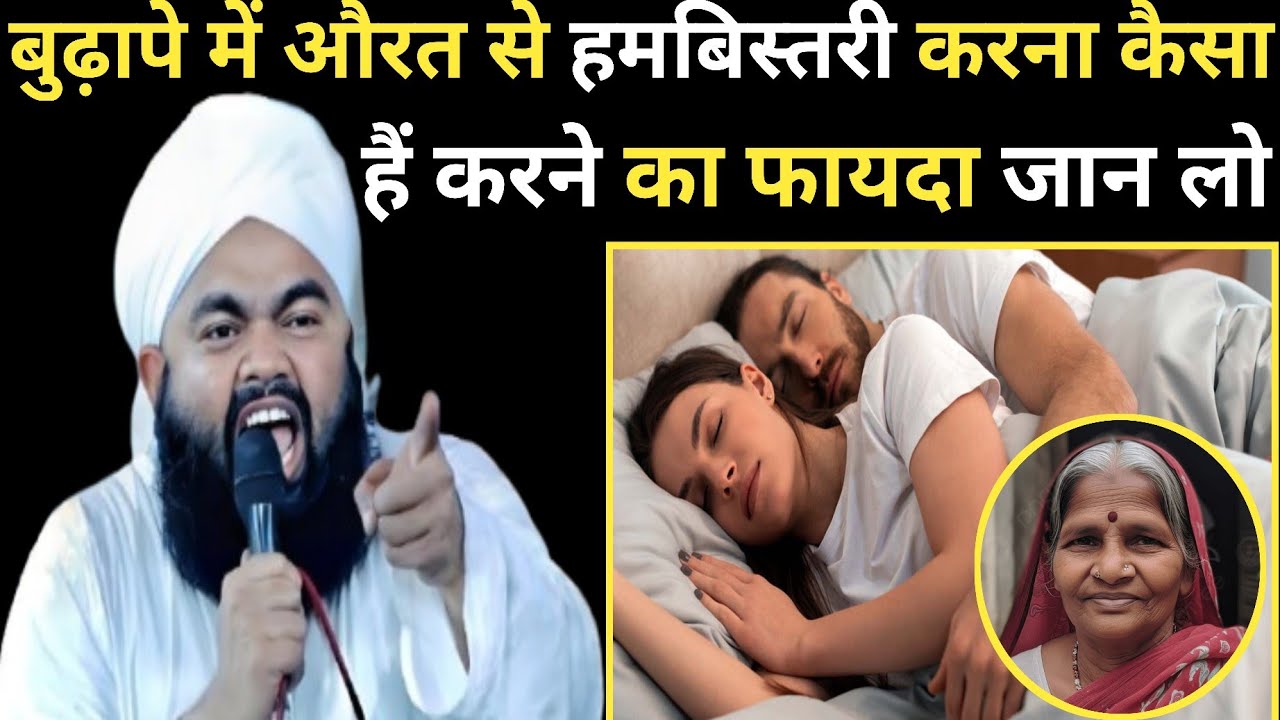बुढ़ापे में औरत से हमबिस्तरी करना कैसा हैं करने का फायदा जान लो ll By Sayyed Aminul Qadri Sahab
