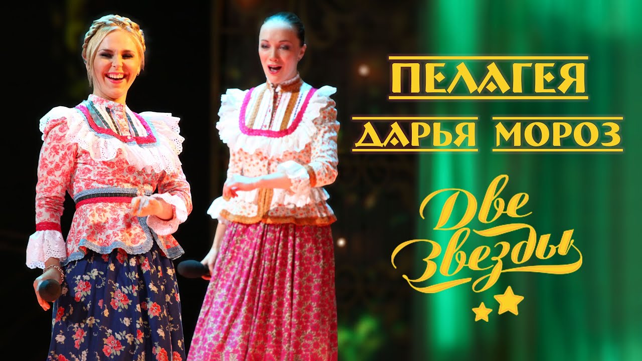 Пелагея и Дарья Мороз – «Две звезды» (2009)