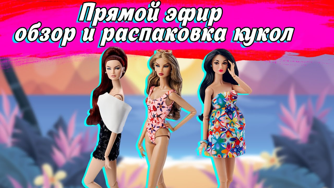 Элитный стрим с @Malruny  Обзор кукол Integrity Toys Poppy Parker, Natalia Fatale, Erin Salston