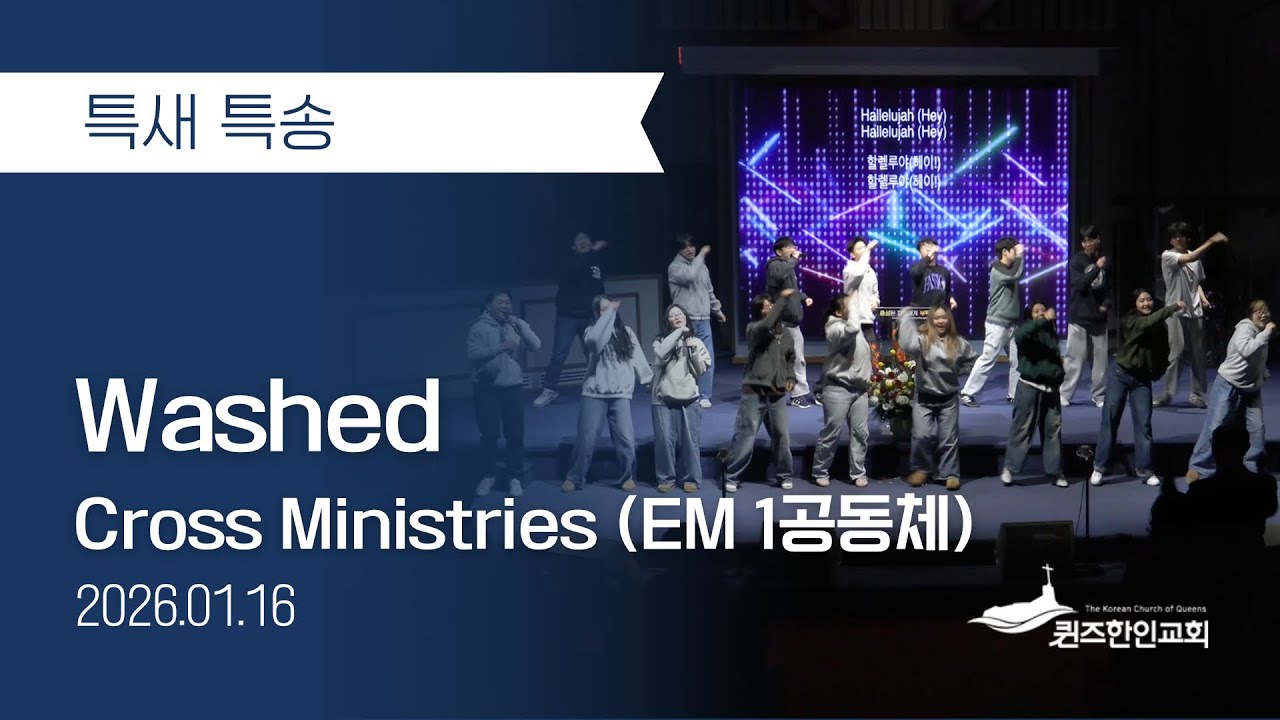 [특새특송] Washed | Cross Ministries (EM 1공동체)