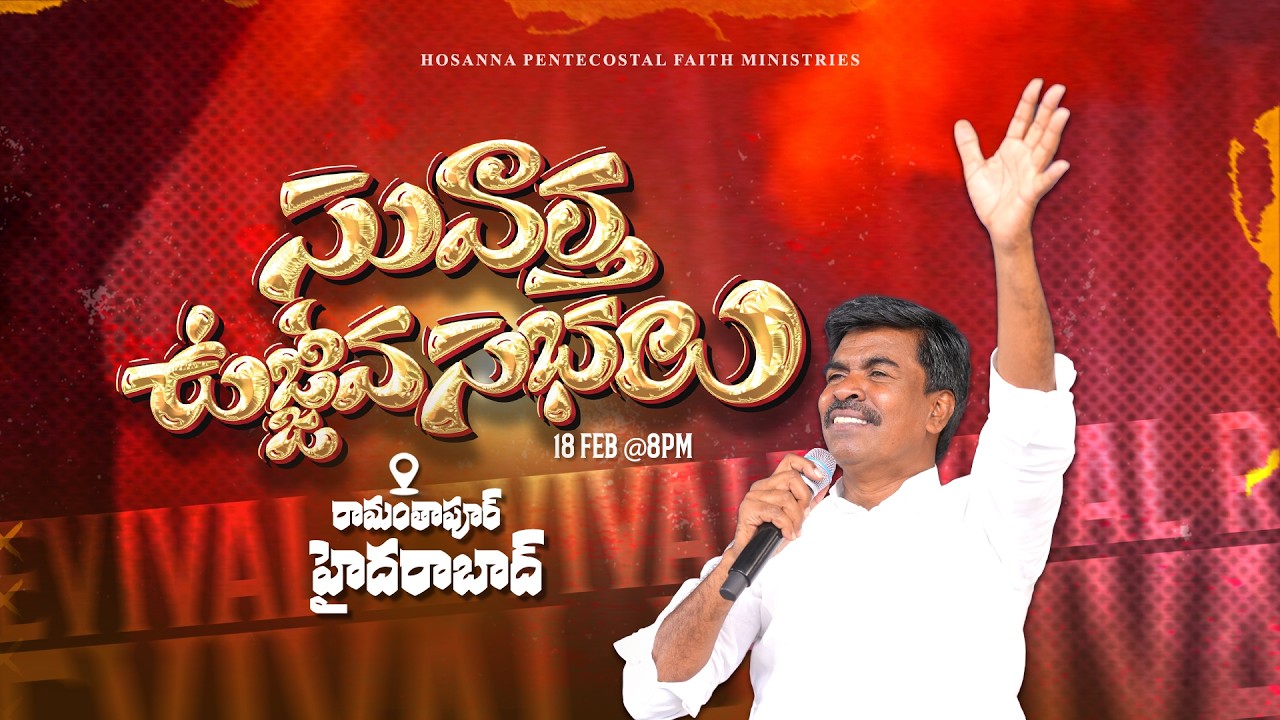🔴సువార్త ఉజ్జీవ సభలు - రామంతాపూర్, హైదరాబాద్ | DAY 2 | 18 - FEB- 2026 I Bro. Mathews #hyderabad