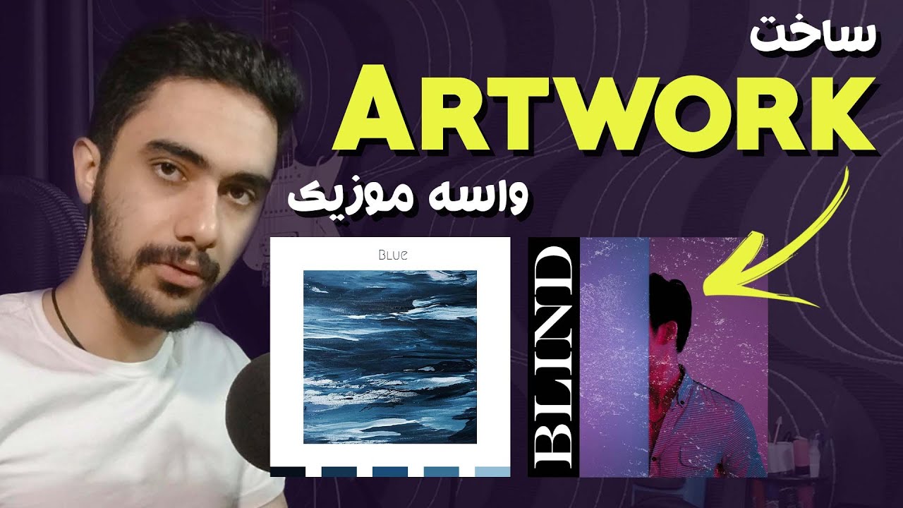 آموزش ساخت کاور و آرت ورک برای موزیک | Music Artwork✨