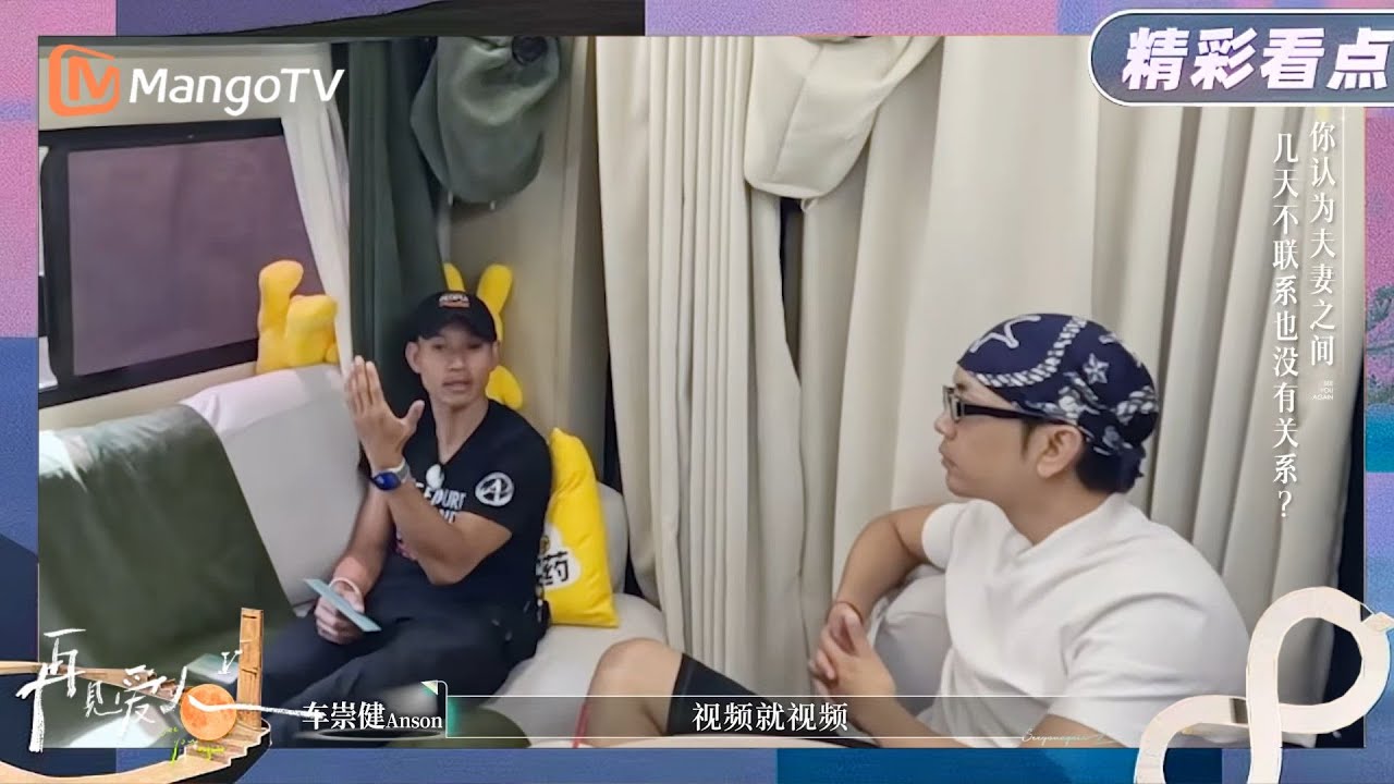 【精彩看点】你认为夫妻之间，几天不联系也没有关系？《再见爱人5》See You Again S5 | MangoTV Lifestyle