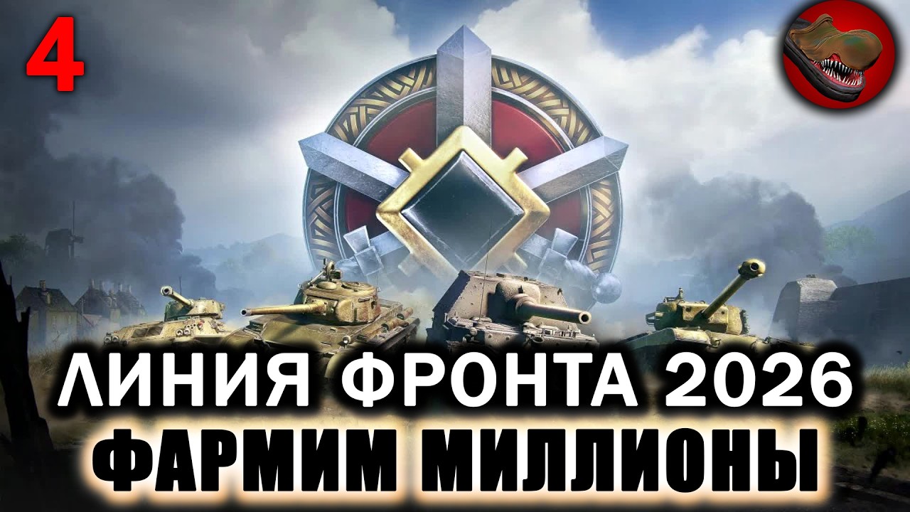 №4 ЛИНИЯ ФРОНТА 2026. ФАРМИМ МИЛЛИОНЫ