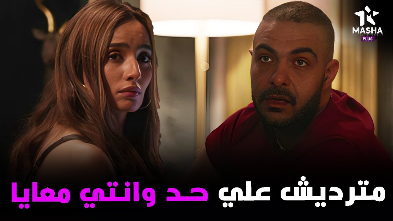 حاتم بيجبر رشا انها متردش علي تليفون الشغل وهي معاه 🔥🔥