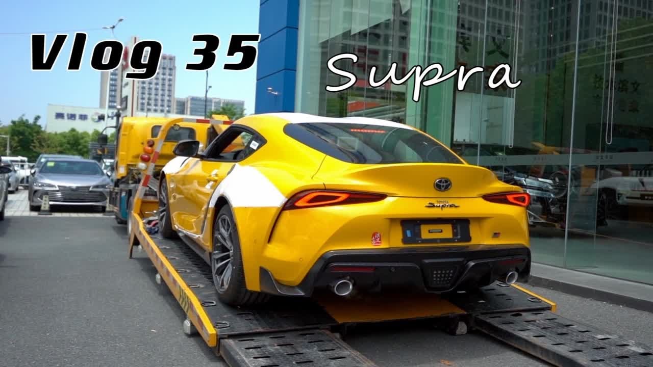 来试车Vlog35期 2021款 丰田Supra 2.0，提车啦
