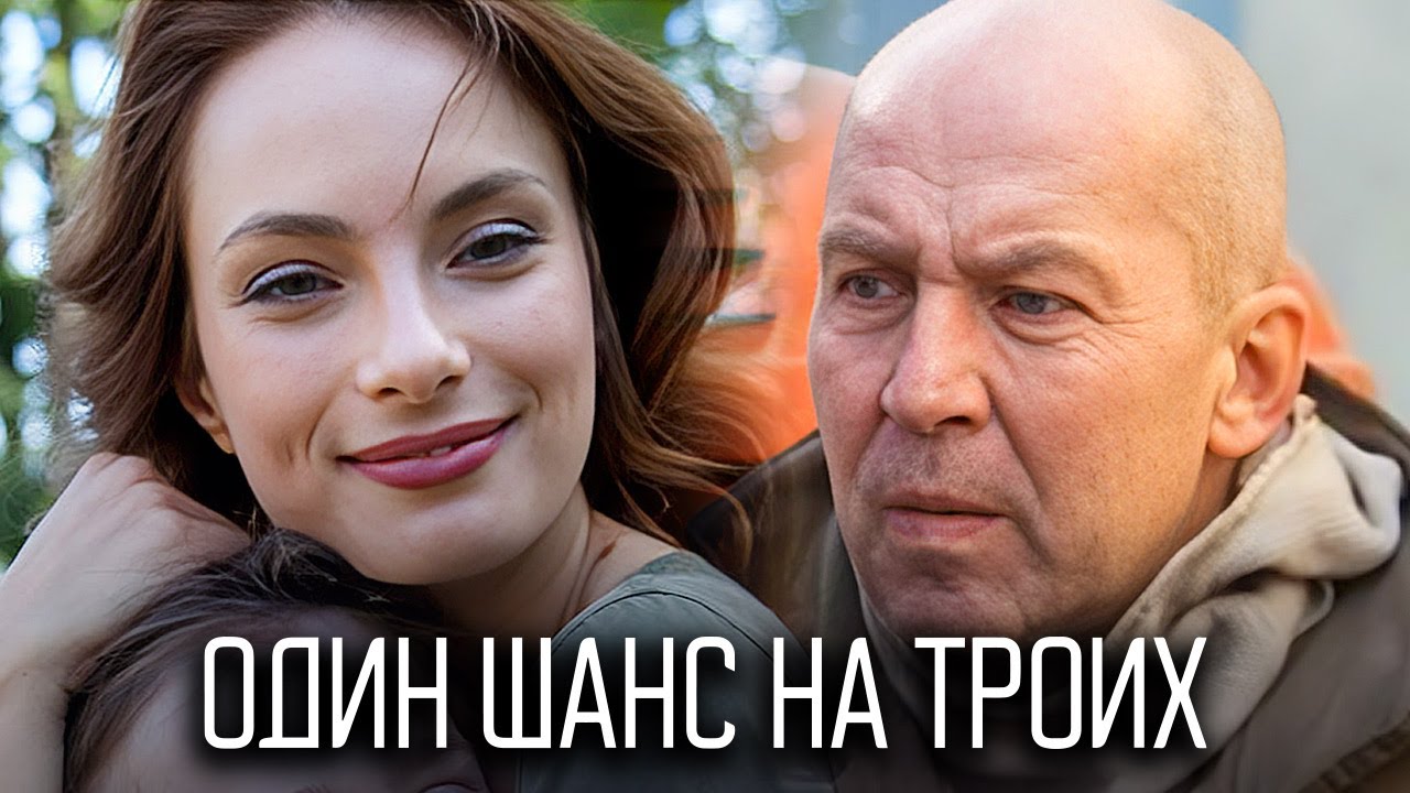 Один шанс на троих - ВСЕ СЕРИИ ПОДРЯД