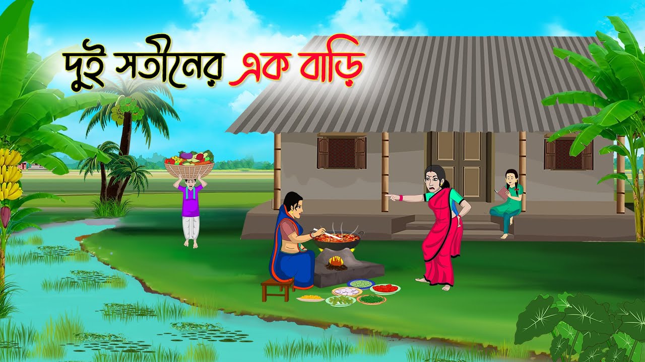দুই সতীনের এক বাড়ি | Bengali Fairy Tales Cartoon | Rupkothar Golpo | Thakumar Jhuli
