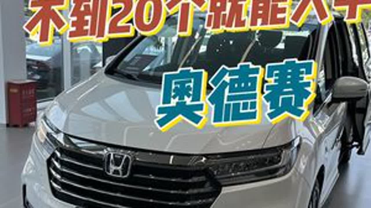 现在十大几万就能买到奥德赛了 #本田汽车 #本田奥德赛 #汽车 #dou是好车 #大玩具