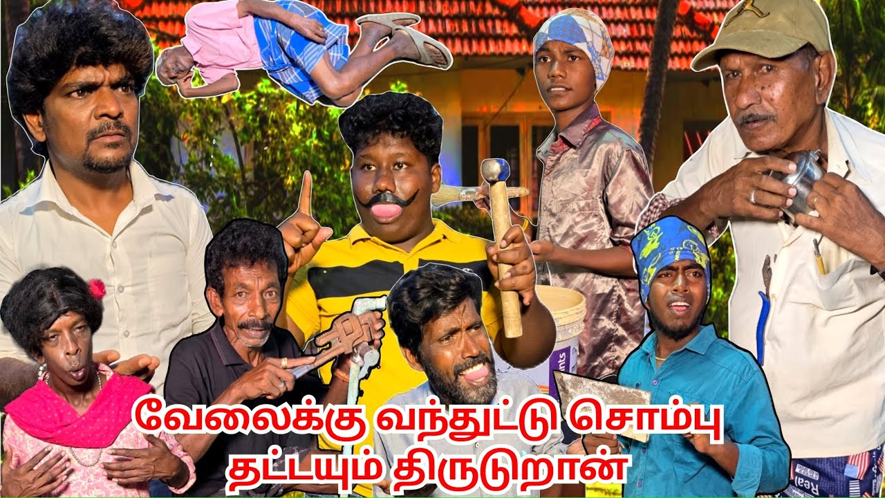 வேலைக்கு வந்துட்டு என்னென்ன அலப்பறை பண்றானுங்க பாருங்க | Pana Pazham