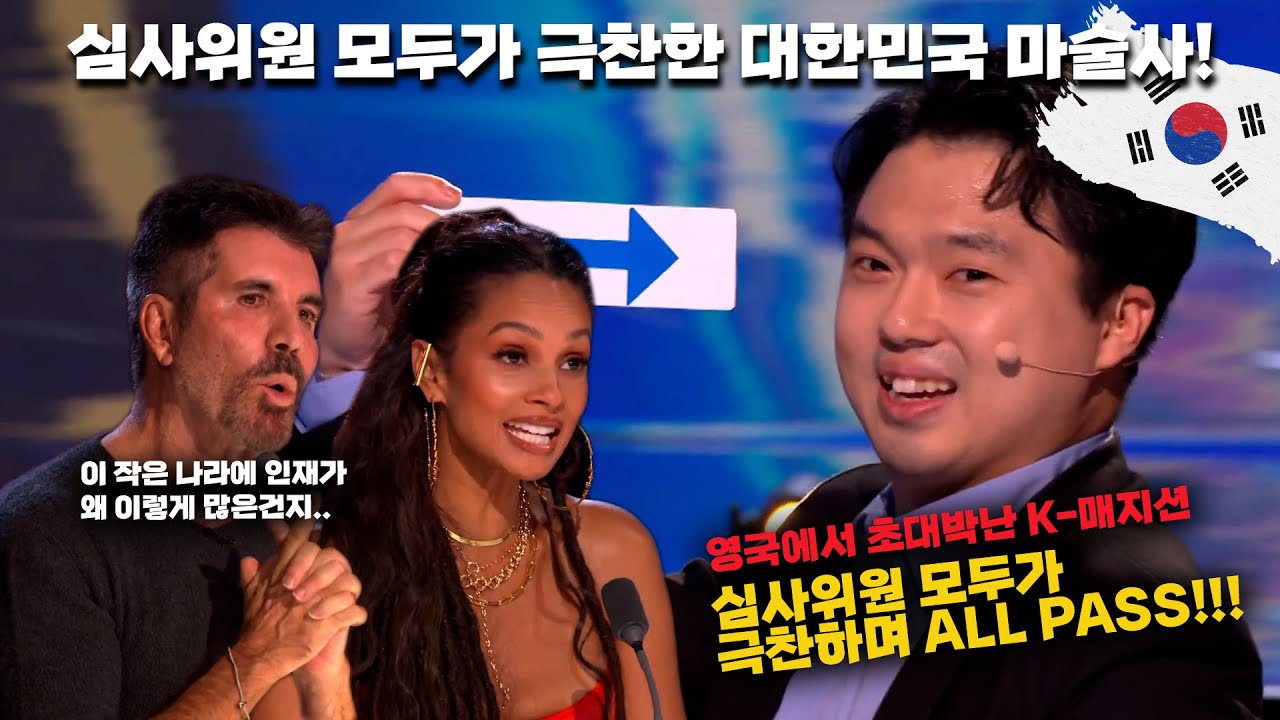 홀로 영국에 와서 압도적인 카드 마술 실력으로 준결승 가버린 한국의 숨은 고수