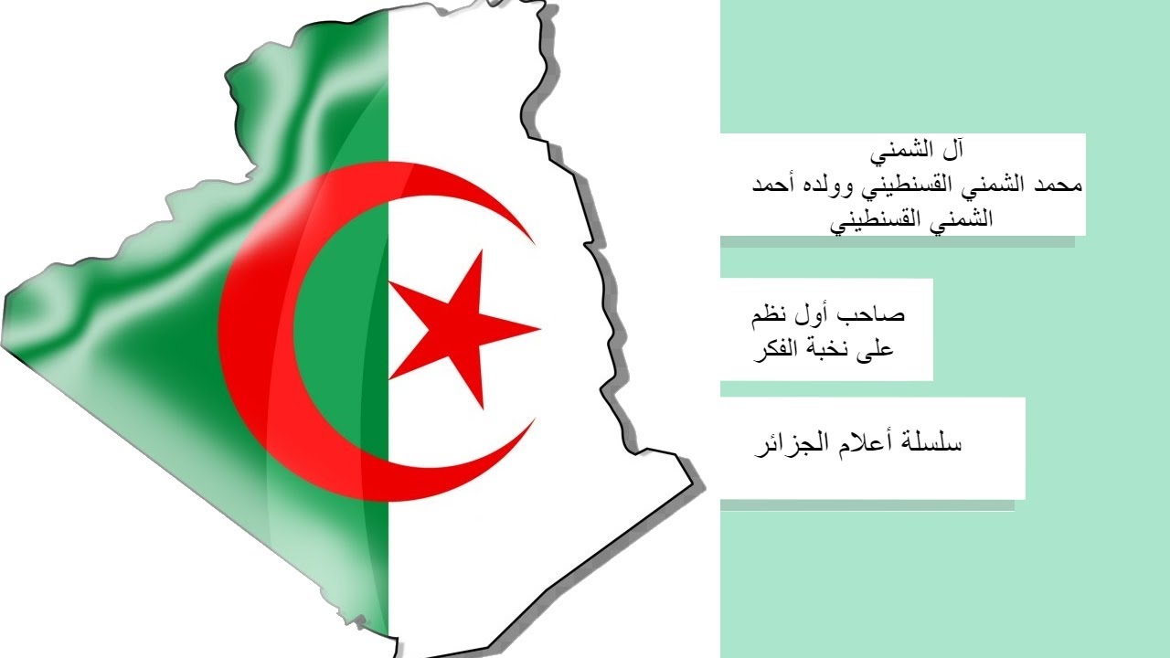 محمد الشمني القسنطيني أول من نظم نخبة الفكر لابن حجرالعسقلاني