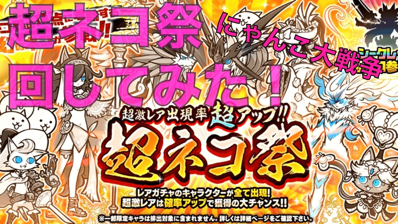 【にゃんこ大戦争】超ネコ祭引いてみた！！