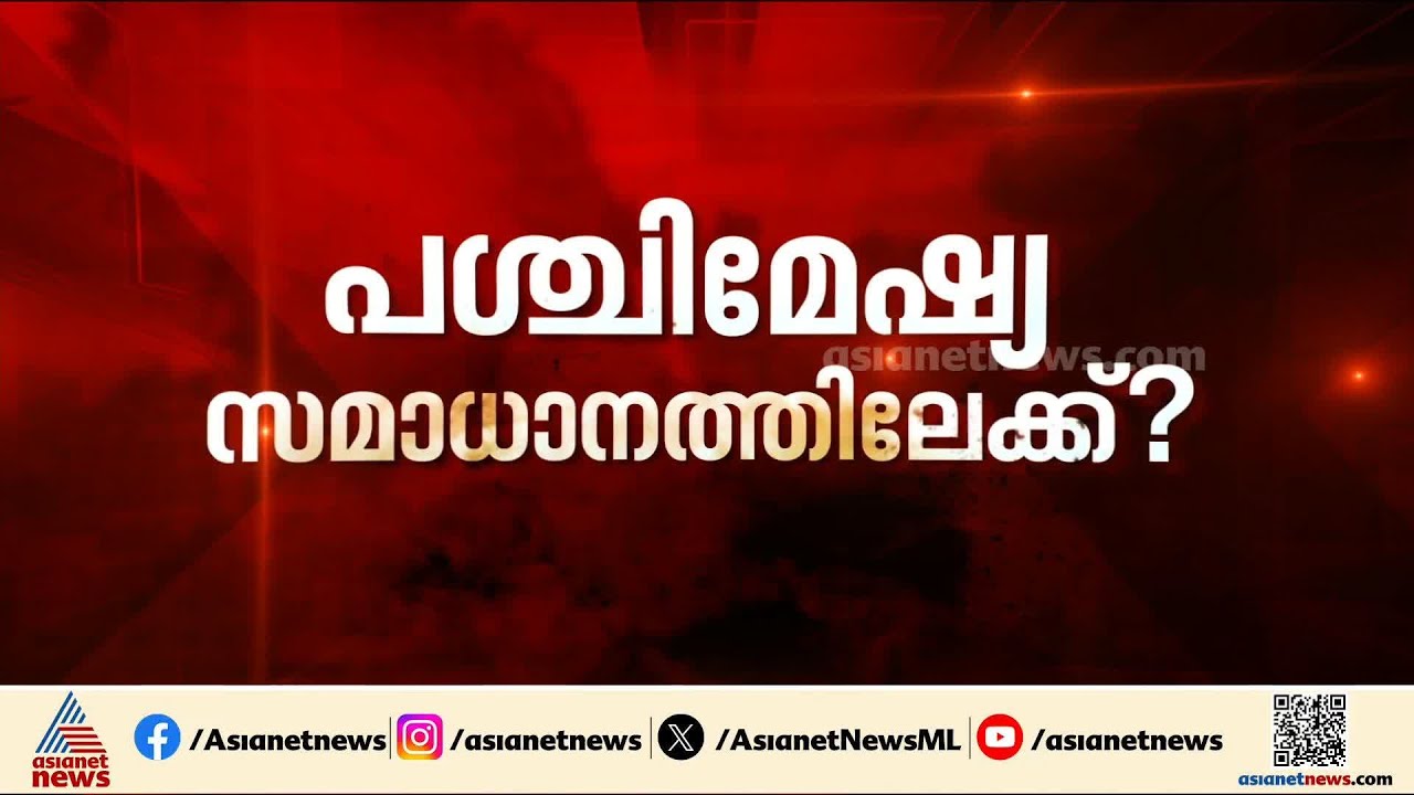 പശ്ചിമേഷ്യ സമാധാനത്തിലേക്ക്; യുദ്ധം അവസാനിപ്പിക്കാനുള്ള ധാരണകൾക്ക് അന്തിമ രൂപമായി | Iran | America
