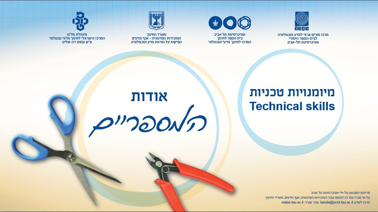 מיומנויות ביצוע -  גזירה  - אודות המספריים