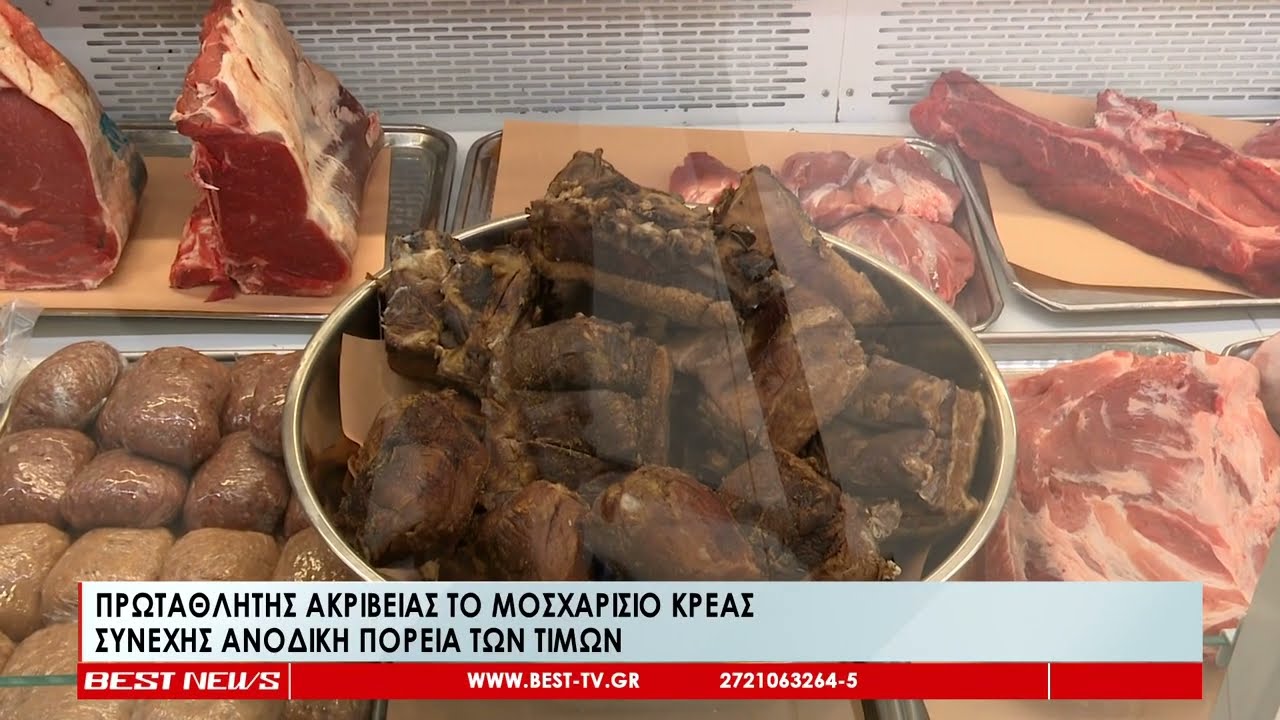 Πρωταθλητής ακρίβειας το μοσχαρίσιο κρέας