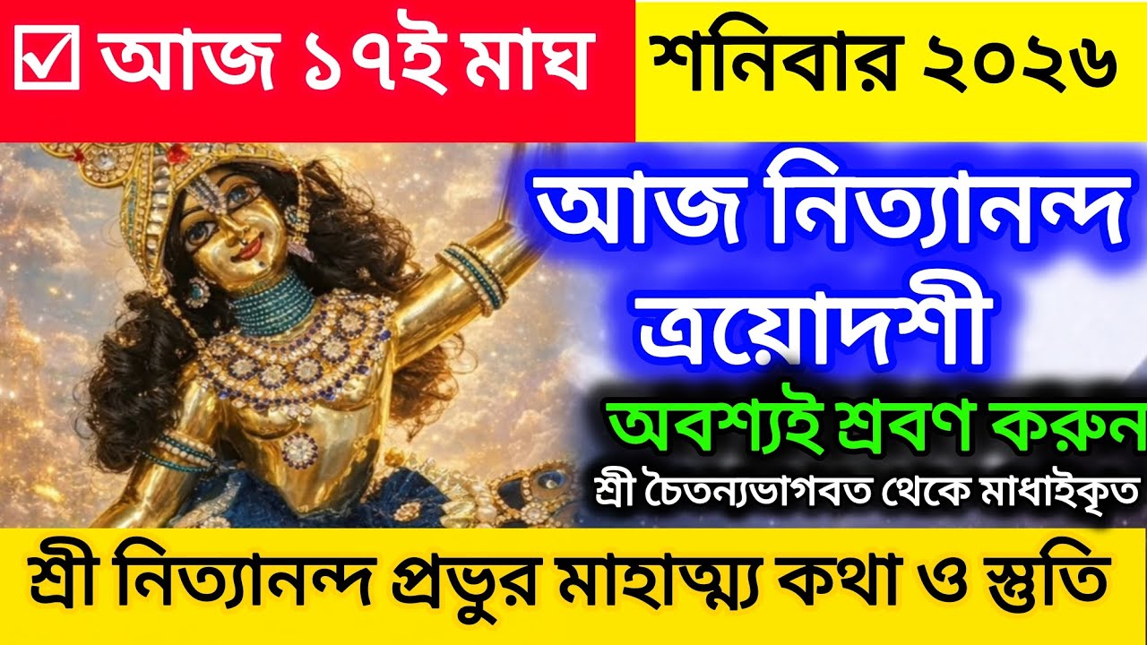 নিত্যানন্দ ত্রয়োদশী মাহাত্ম্য ব্রতকথা আজকের দিনে একবার হলেও শুনুন#nityanandaprabhu#vratkatha#facts 