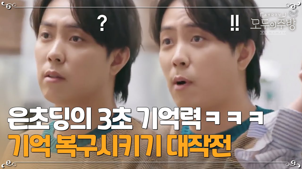 은지원의 사라진 기억을 복구 시키려면 이렇게 해야한다…ㅎ헣ㅣ#모두의주방 EP9-5