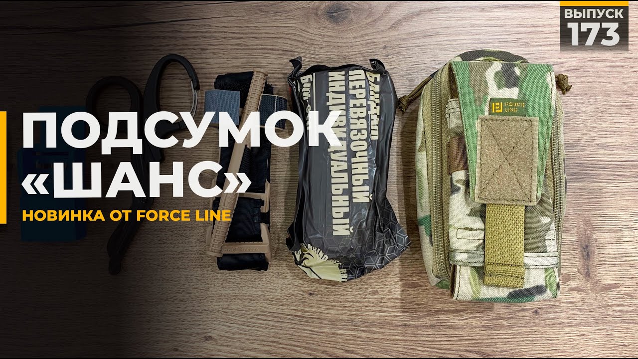 Медицинский подсумок Шанс | Force Line