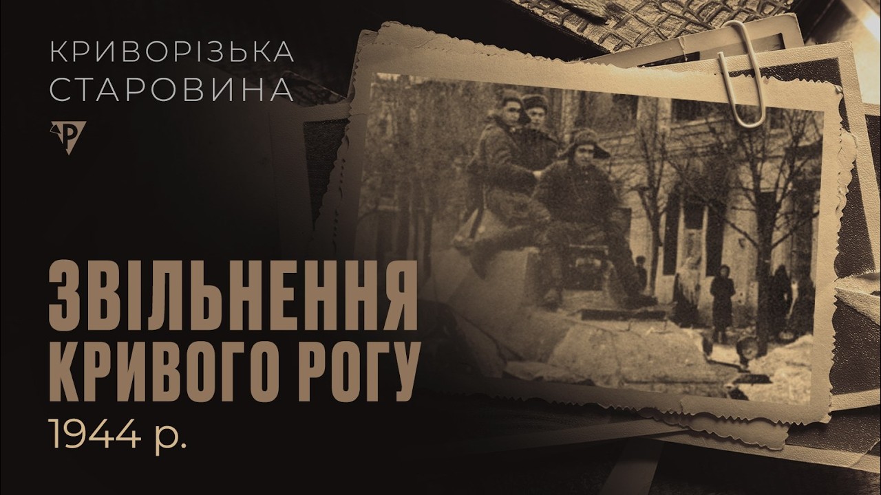 «Криворізька старовина». Звільнення Кривого Рогу - 1944 рік