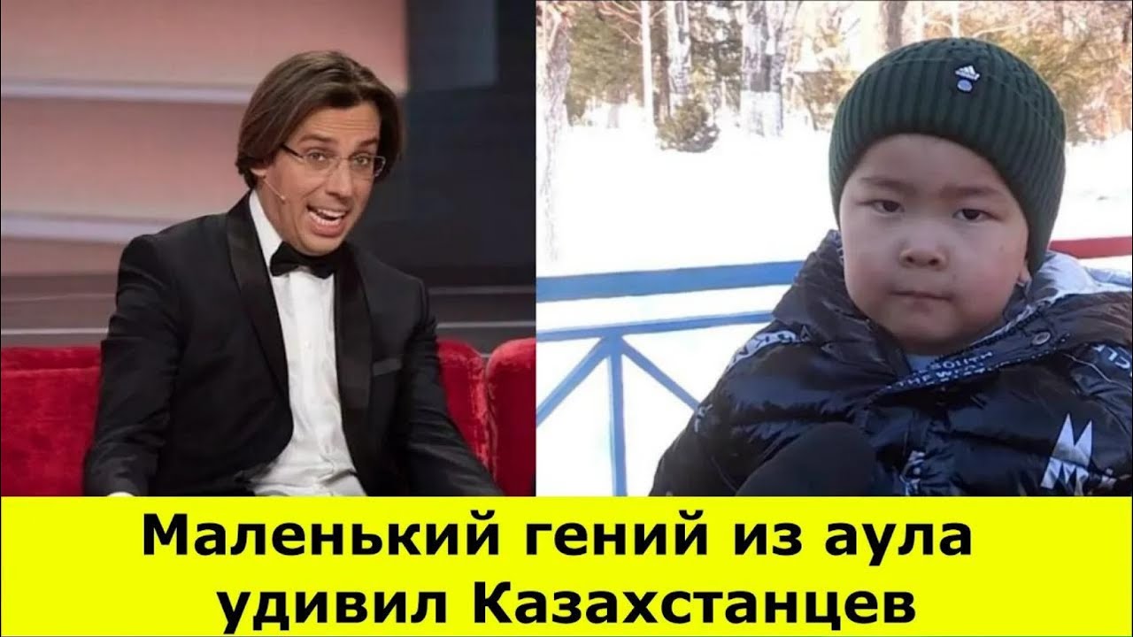 Маленький гений из аула удивил Казахстанцев