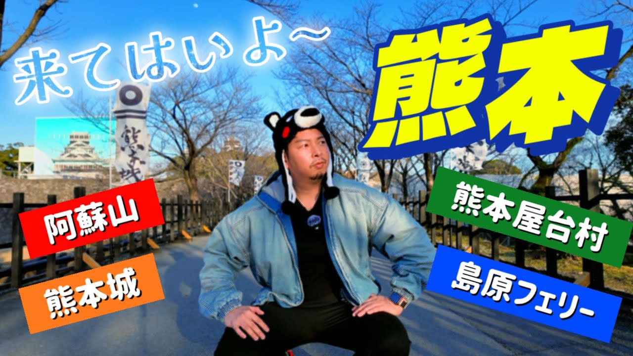 熊本1日で楽しむばい！！クマなく回る肥後国旅《阿蘇・熊本》