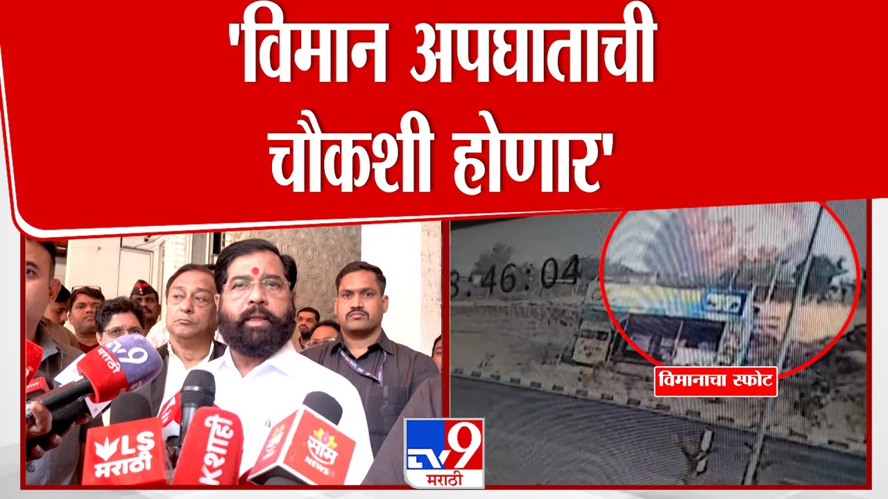 Eknath Shinde On Ajit Pawar | 'विमान अपघाताची चौकशी होणार' : Ajit Pawar Plane Accident News
