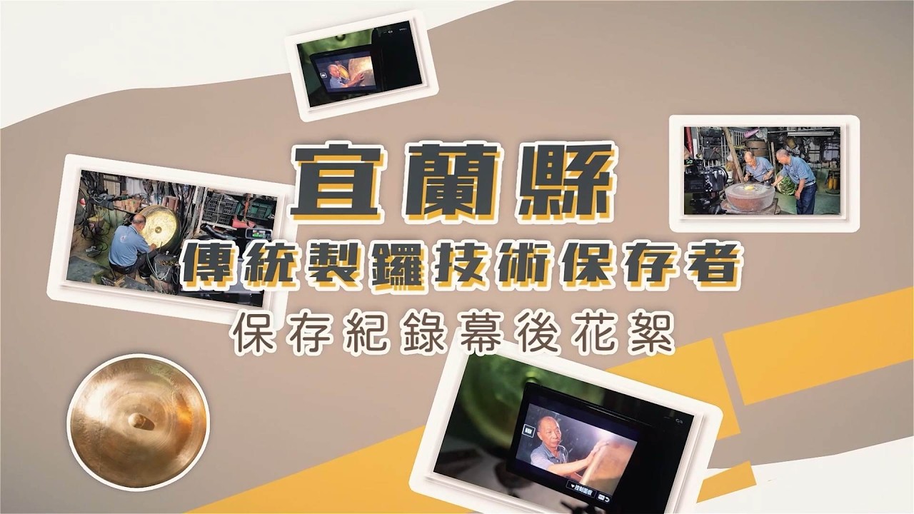 千錘萬鍊 鑼響蘭陽-宜蘭縣傳統製鑼技術保存者—保存紀錄幕後花絮