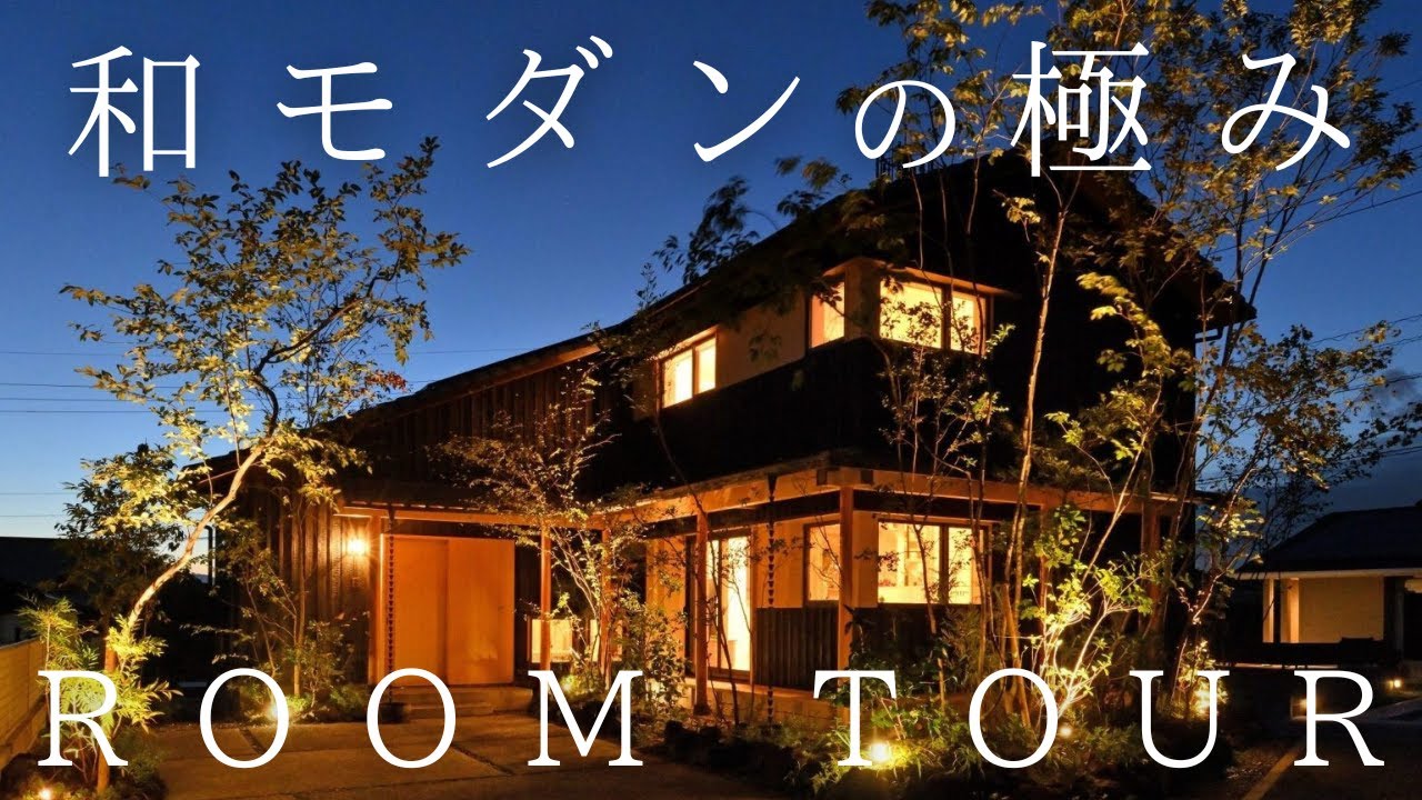【ルームツアー】創業109年の老舗工務店が建てた古くて最先端な家がすごかった...！