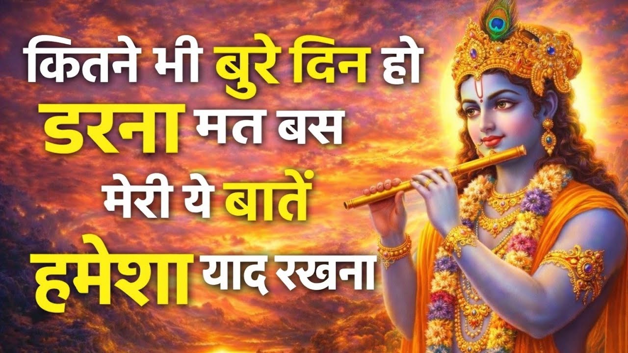 जब बुरा वक़्त चल रहा हो तो इसे एक बार जरूर सुनना | Krishna Motivational Speech | Krishna Vaani 