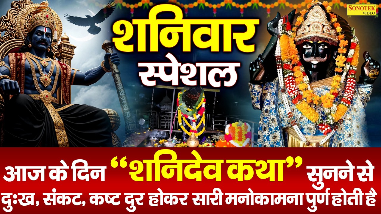 शनिवार स्पेशल | सूर्यपुत्र शनिदेव कथा | Suryaputr Shanidev Katha | Shri Shanidev Full Story 2026