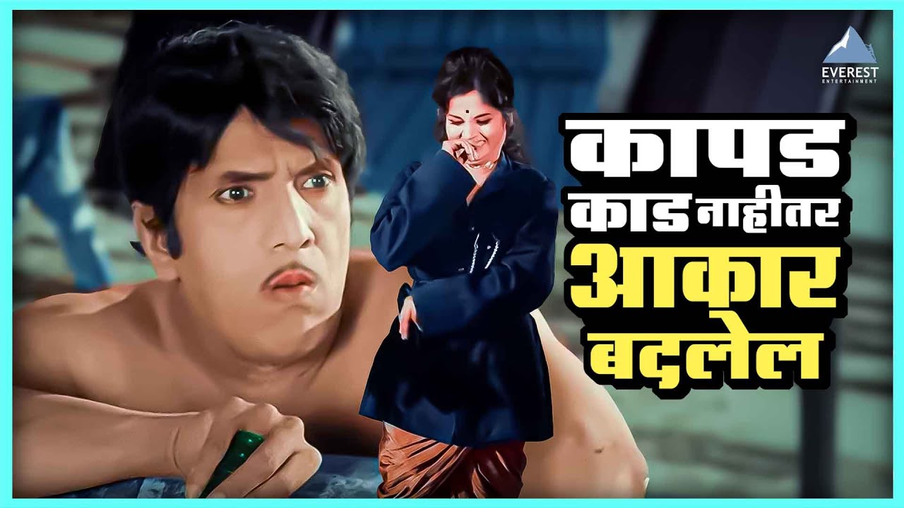 कापड काड नाहीतर आकार बदलेल | पांडु हवालदार Pandu Hawaldar | दादा कोंडके, अशोक सराफ